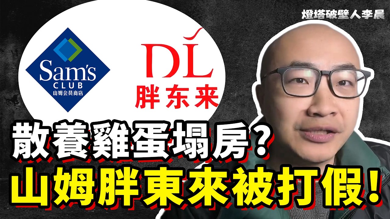 山姆、胖東來散養雞蛋翻車？蛋黃顏色真相曝光丨燈塔破壁人李晨
