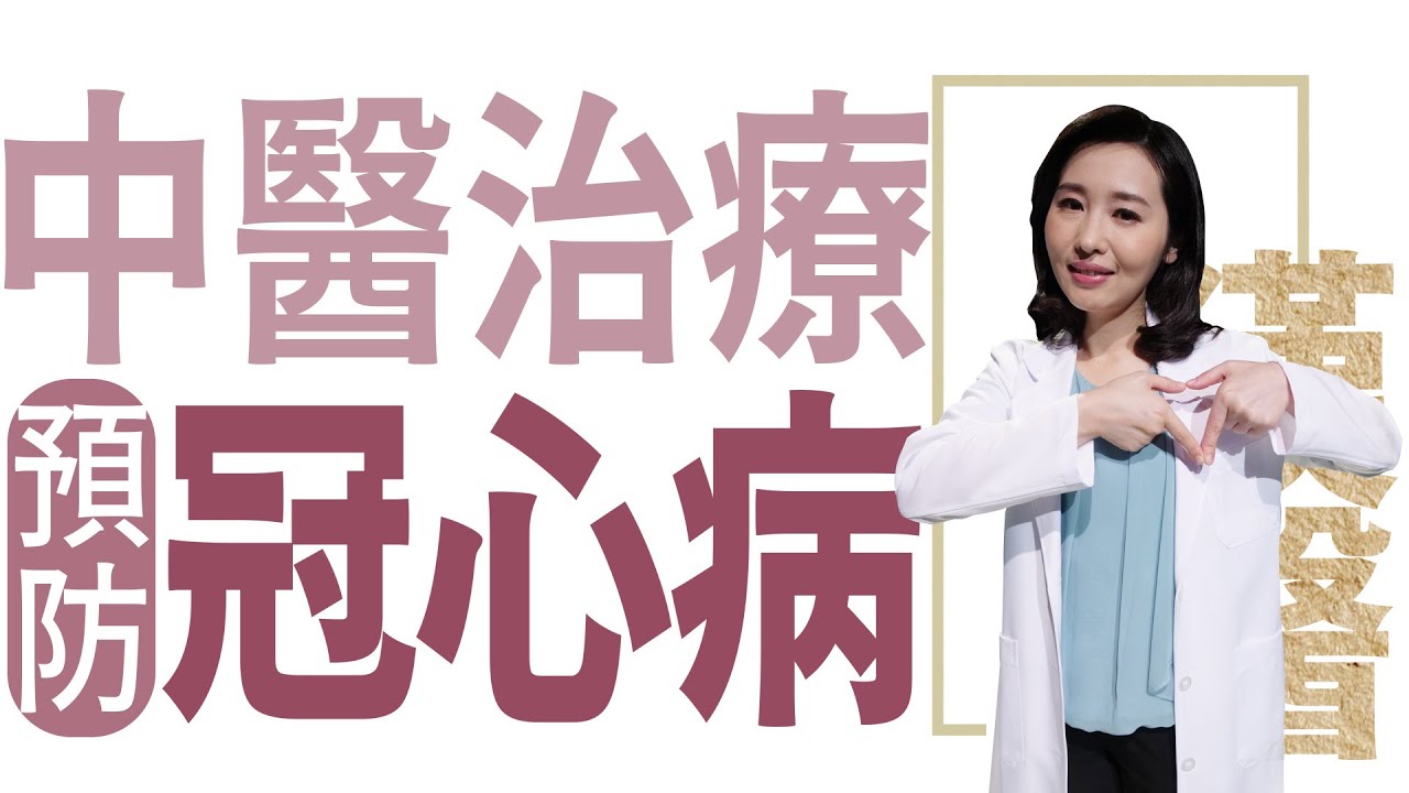 【大愛學漢醫】 中醫治療 預防冠心病 - 20221221