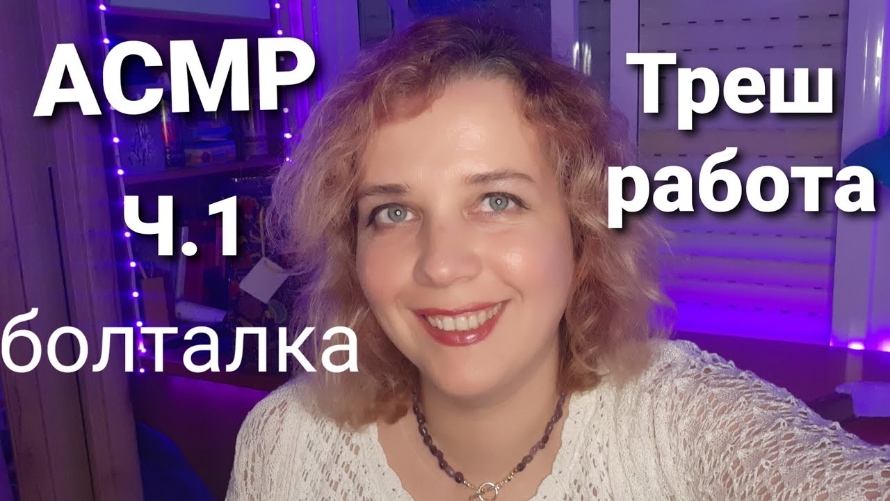 АСМР|Болталка|Мои треш работы в России|Часть 1