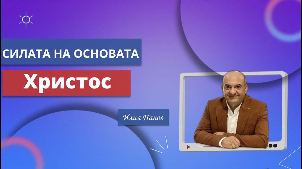 Силата на основата!
