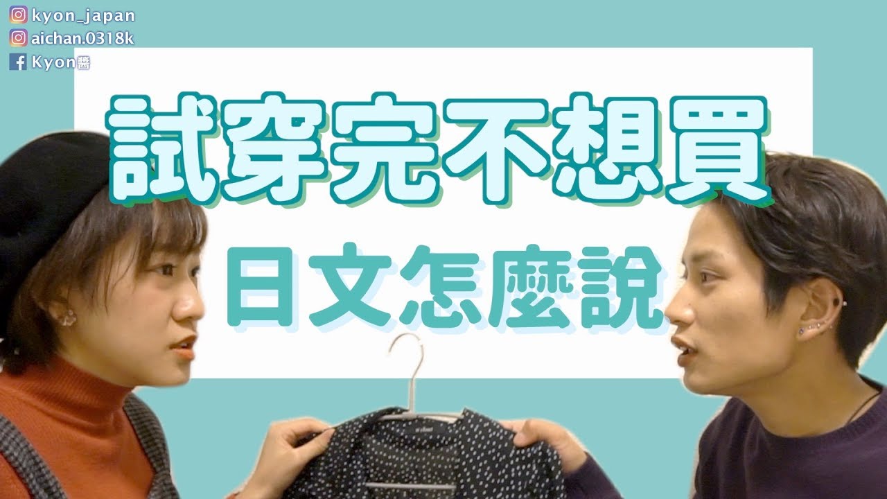 【日文教學】試穿完不想買，日文怎麼說？日本買衣服實用日文會話教學【KYON&Ai】