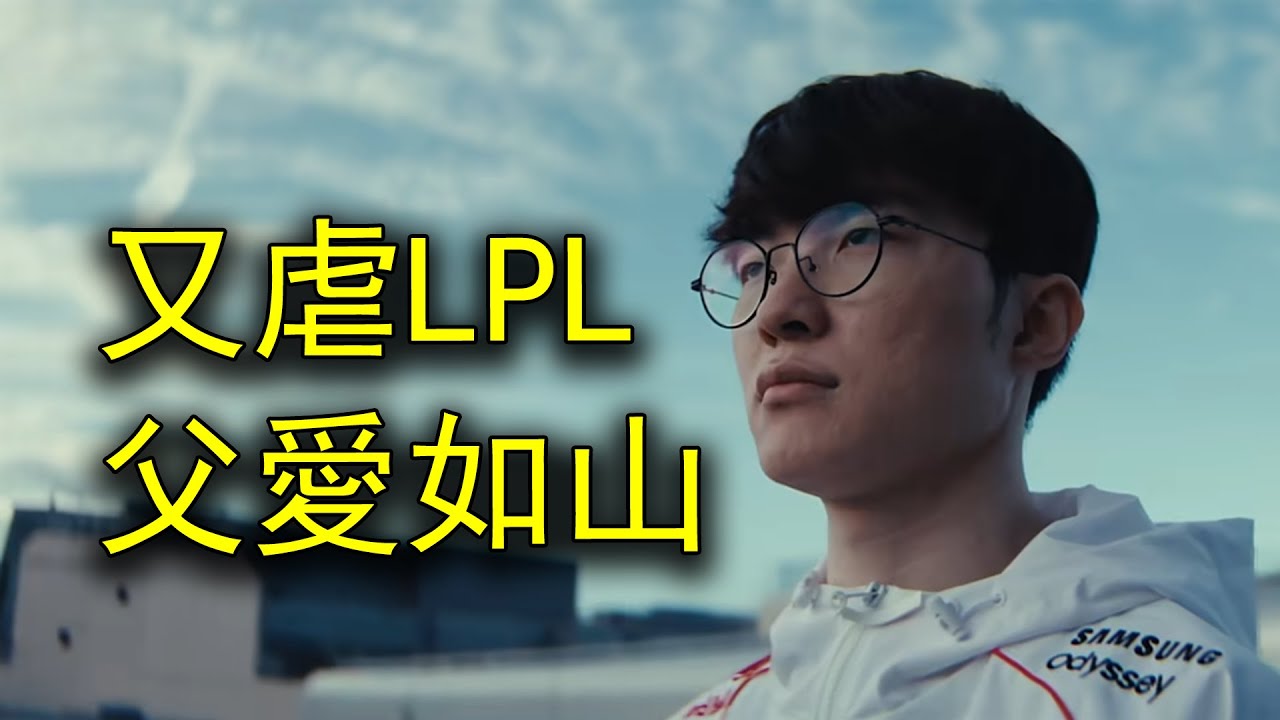 又被3比0，LPL還是無法在S賽上戰勝T1！S14八強淘汰賽完結銳評
