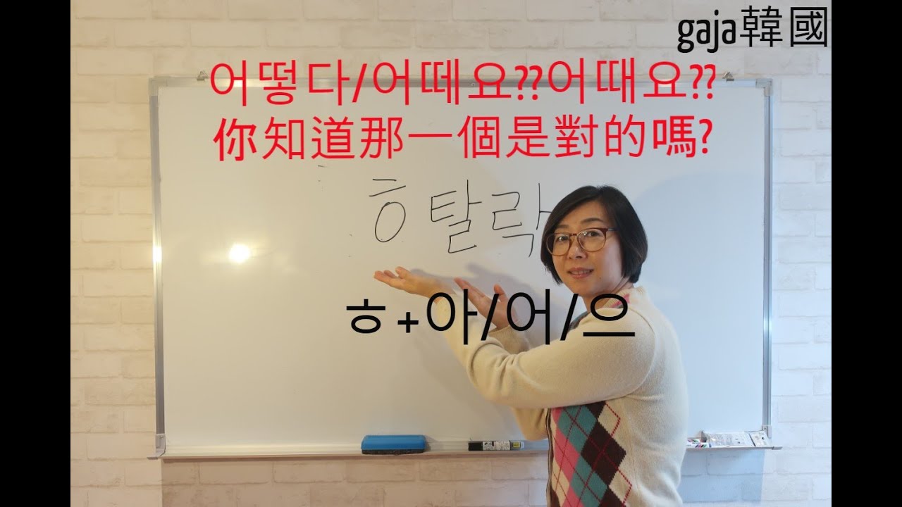 (韓文文法) 23-7. 不規則變化 ㅎ脫落/金老師教你韓文文法