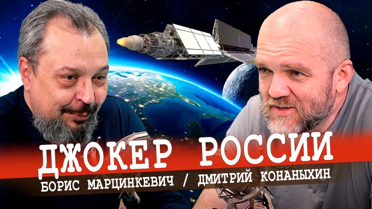 Дальний космос во власти ЗЕВСа, или Слава российской науки (Конаныхин, Марцинкевич)