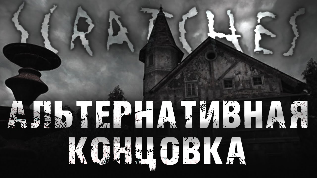 Scratches: Альтернативная концовка.