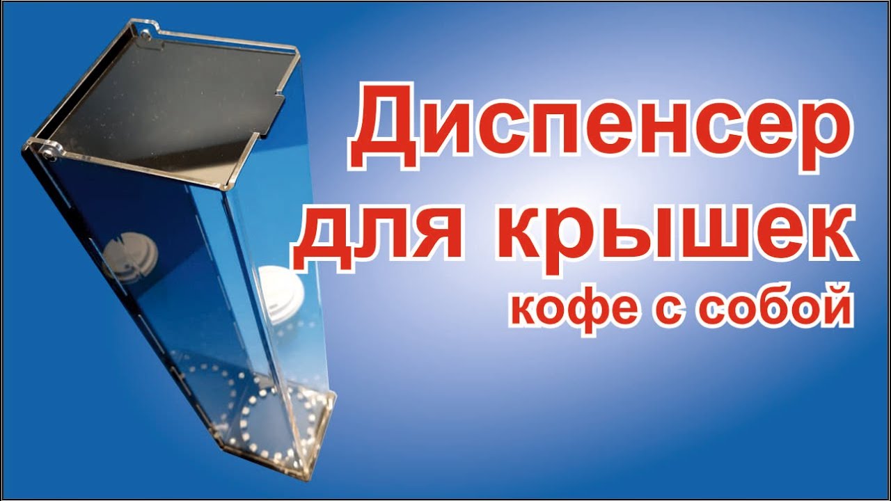Диспенсер для крышек для кофе с собой из оргстекла