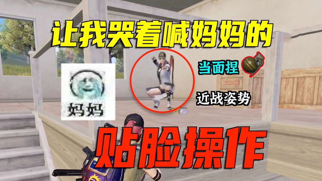为什么主播“意识差”还能反杀？最强近战实战教学！