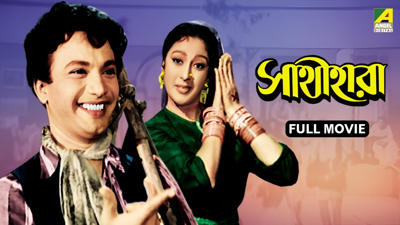 Sathi Hara - Bengali Full Movie | Uttam Kumar | Mala Sinha | Jahor Roy | Tarun Kumar