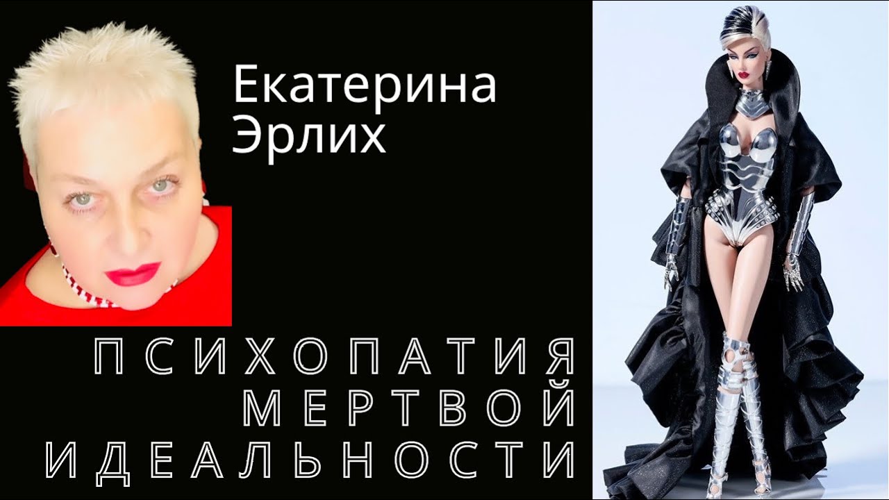 ПСИХОПАТИЯ МЕРТВОЙ ИДЕАЛЬНОСТИ. Психолог Екатерина Эрлих.