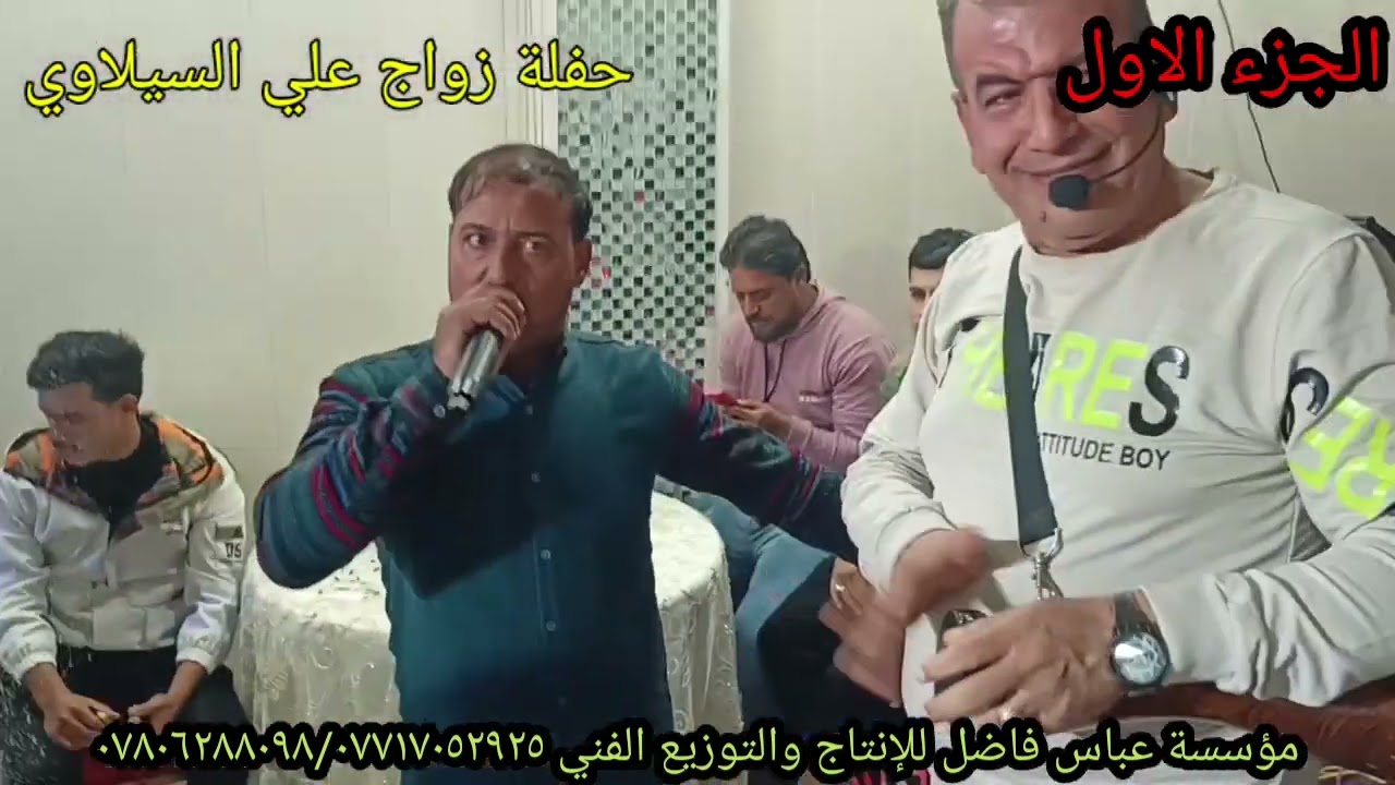 مؤسسة عباس فاضل للإنتاج والتوزيع الفني تقدم المطرب كاظم الراشد في حفلة زواج علي السيلاوي الجزء الاول