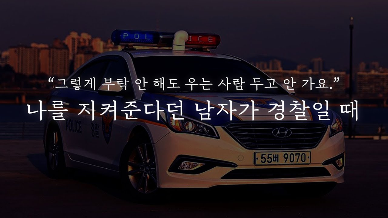 남자 ASMR│나를 지켜준다던 남자가 경찰일 때