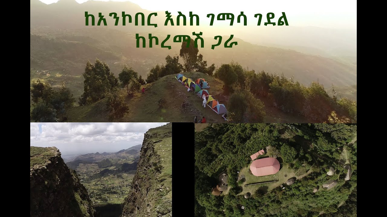 ከአንኮበር እስከ ገማሳ ገደል #ኮረማሽ#ጉዞኢትዮጵያ #Ankober #travelethiopia #henokseyuome