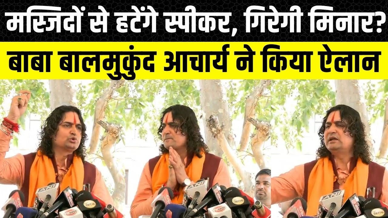 Rajasthan Vidhan Sabha: Balmukund Acharya के इलाकों में मस्जिदों से हटेंगे स्पीकर? बाल मुकुंद आचार्य