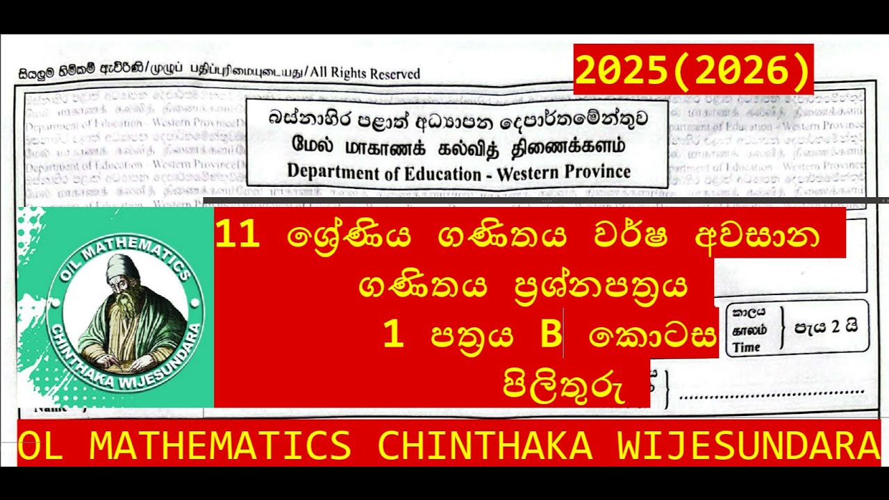 11 ශ්‍රේණිය බස්නාහිර පළාත් වර්ෂ අවසාන වාර පරීක්ෂණය 2025 ගණිතය 1 පත්‍රයේ B කොටස පිළිතුරු සාකච්ඡාව.