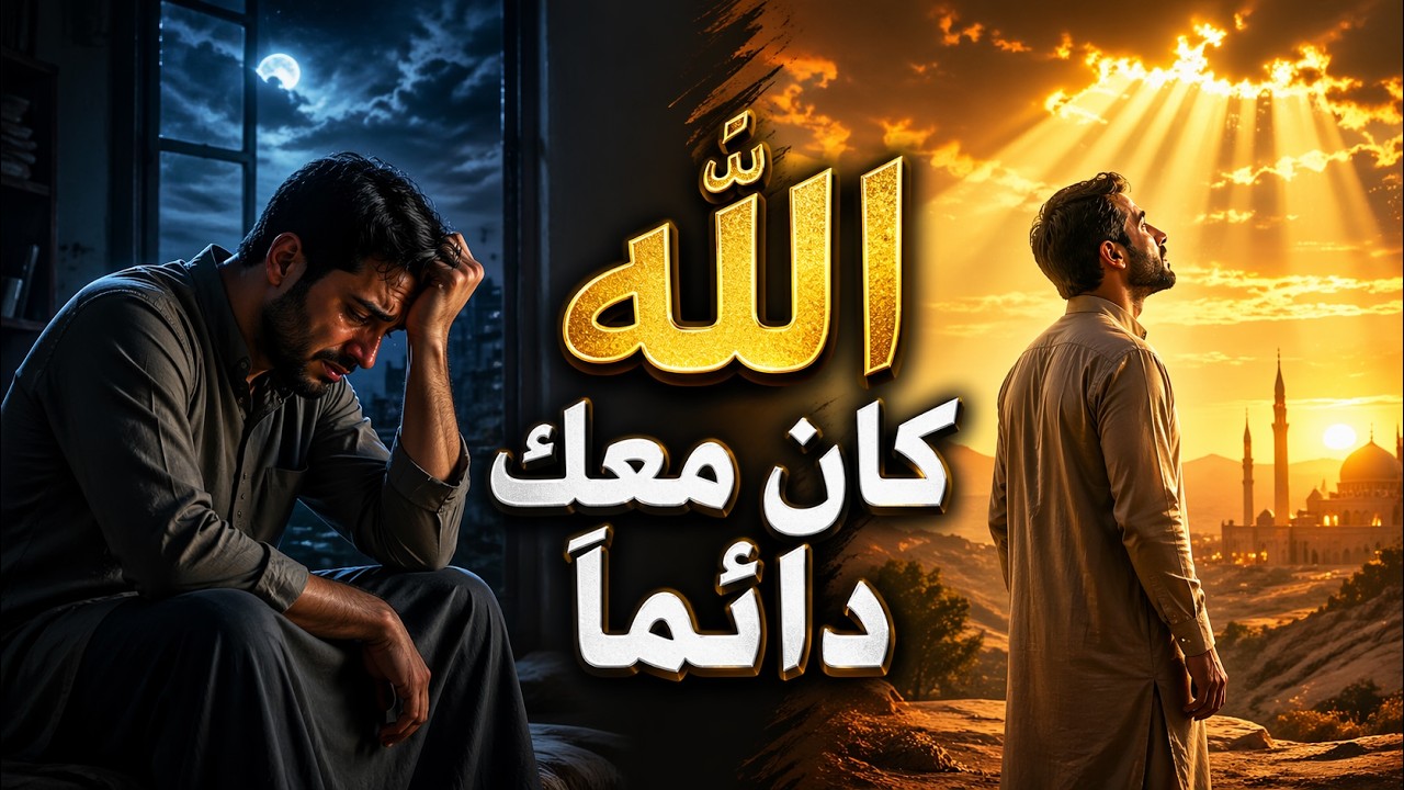 حين ظن أنه وحيد… اكتشف أن الله كان يدبّر له كل شيء | قصة ملهمة عن اليقين