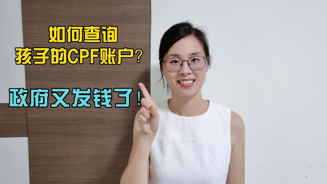 如何查询孩子的CPF账户？