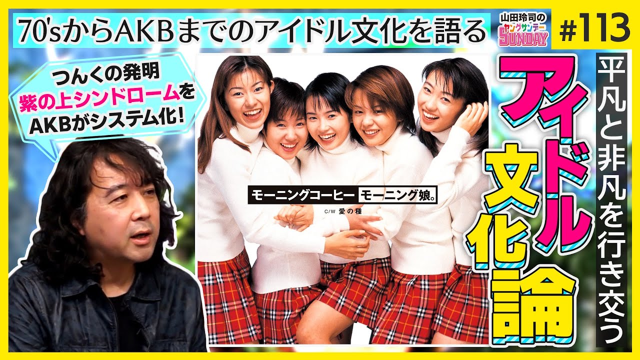 アイドル時代の終わりの気配、しませんか？〜山田玲司の名作「NG」を絡めて語る、偶像の向こうの真アイドル論【山田玲司-113】