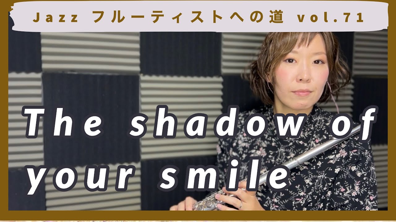 Jazzフルーティストへの道vol.71【The shadow of your smile】【いそしぎ】【ジャズフルート】✨