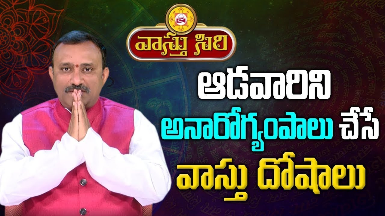 ఆడవారిని  అనారోగ్యంపాలు చేసే వాస్తు దోషాలు | Vastu Tips in Telugu | Vasthu Siri
