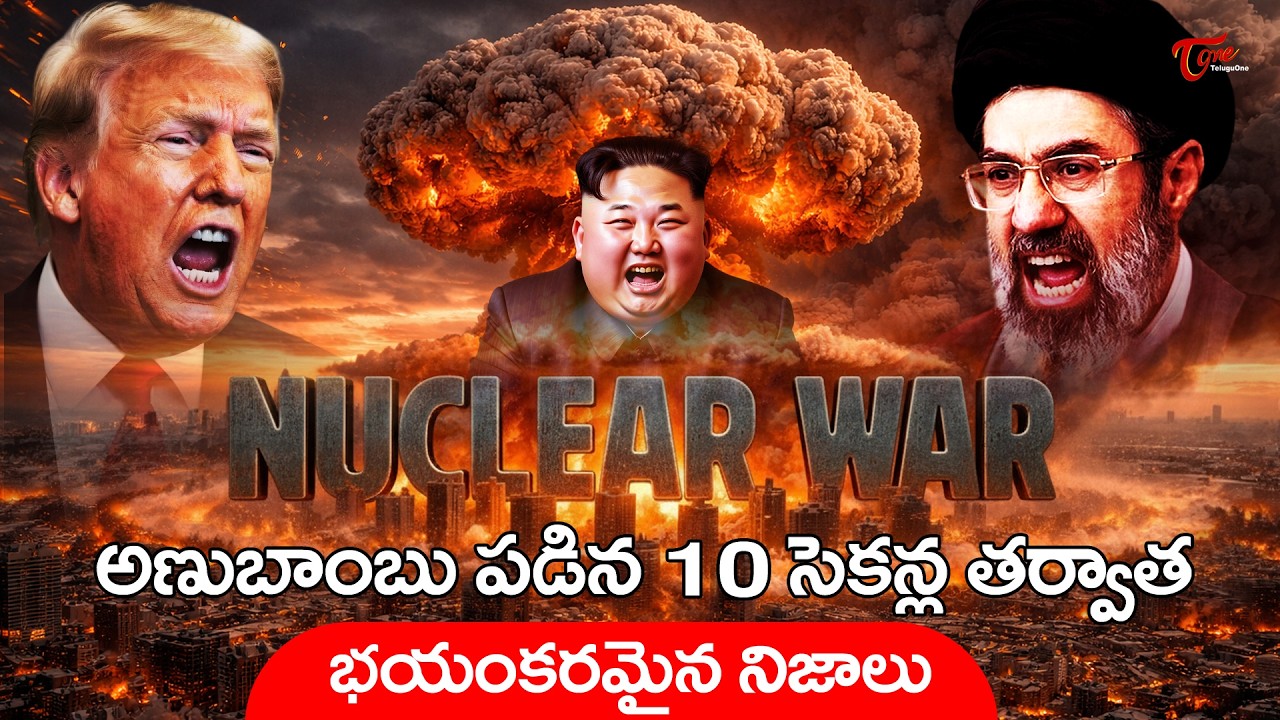 Nuclear WAR: What Happens When a Nuclear Bomb Hits Your City? | భయంకరమైన నిజాలు.. TeluguOne