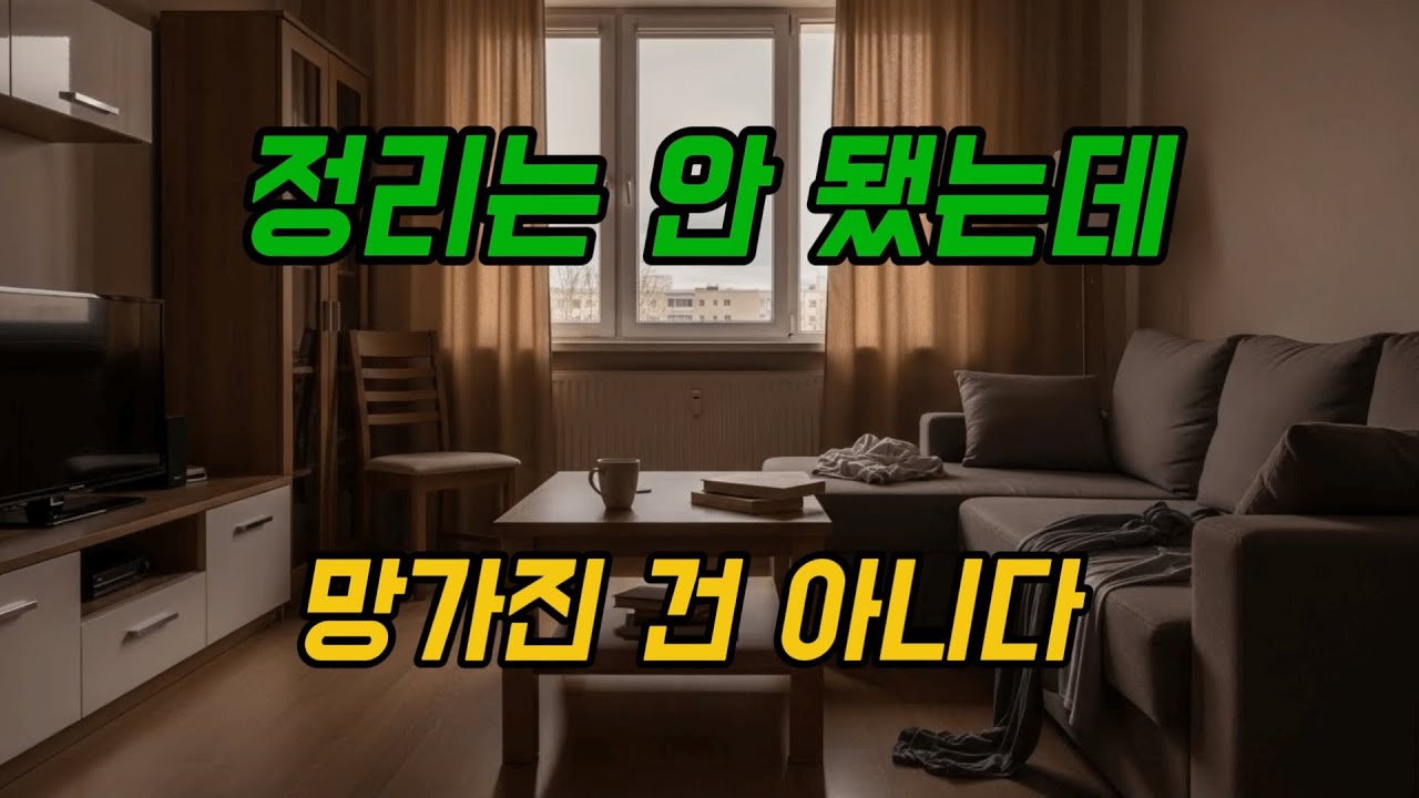 조금만 어질러져도 집이 금방 엉망처럼 느껴지는 이유