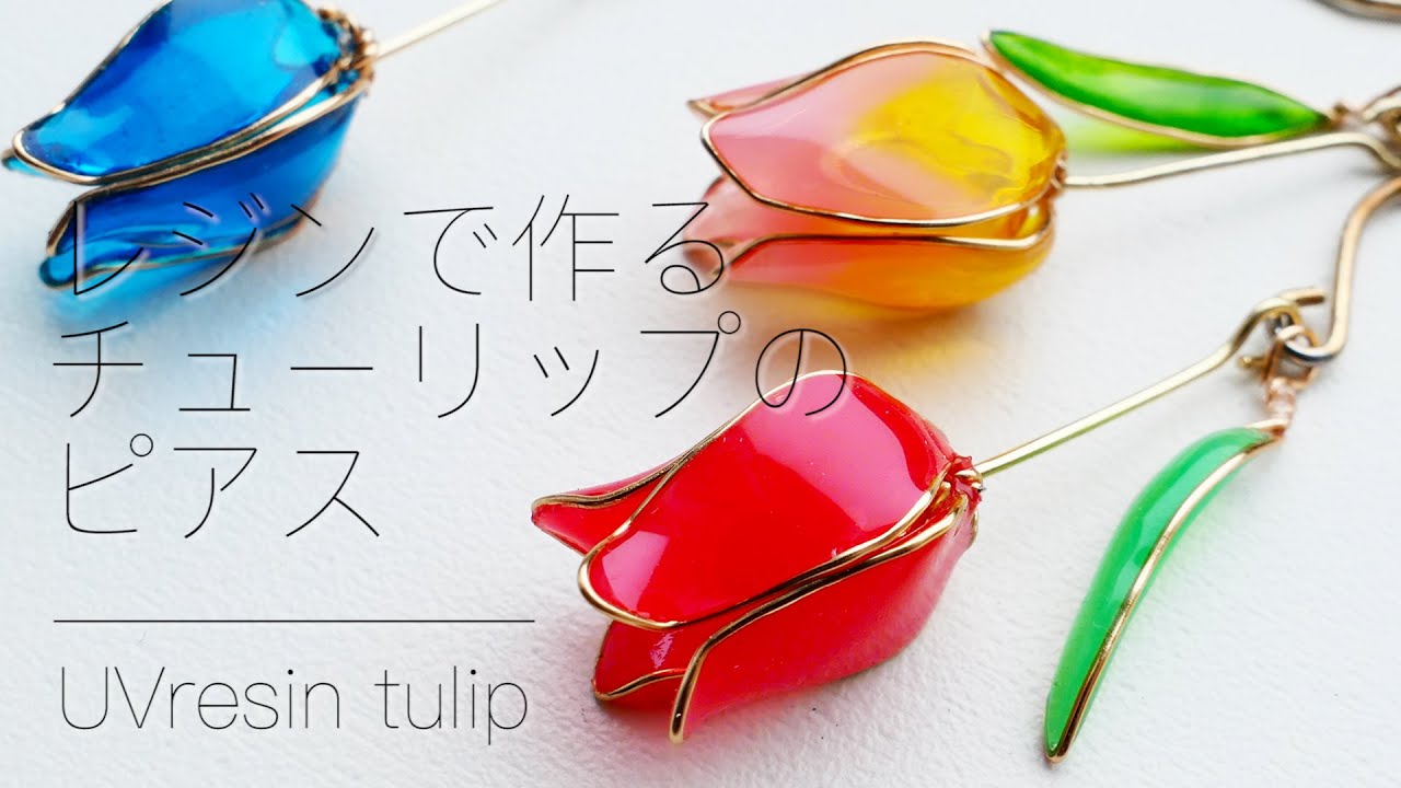 【UV レジン】チューリップの作り方 / ワイヤーとレジンでチューリップを作る / UV resin tulip