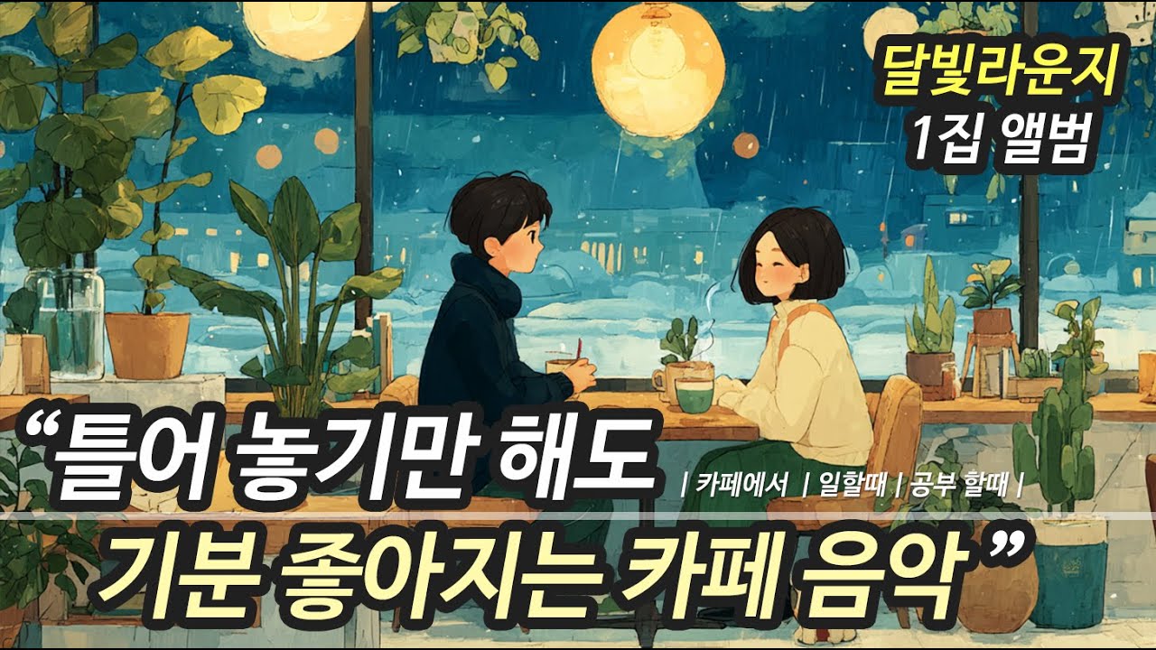☕ 카페에서 듣기 좋은 잔잔한 노래 모음집 1집 (중간광고 없음) | 카페음악 Cafe Playlist (공부, 독서, 작업, 휴식) 그냥 틀어 놓으세요~