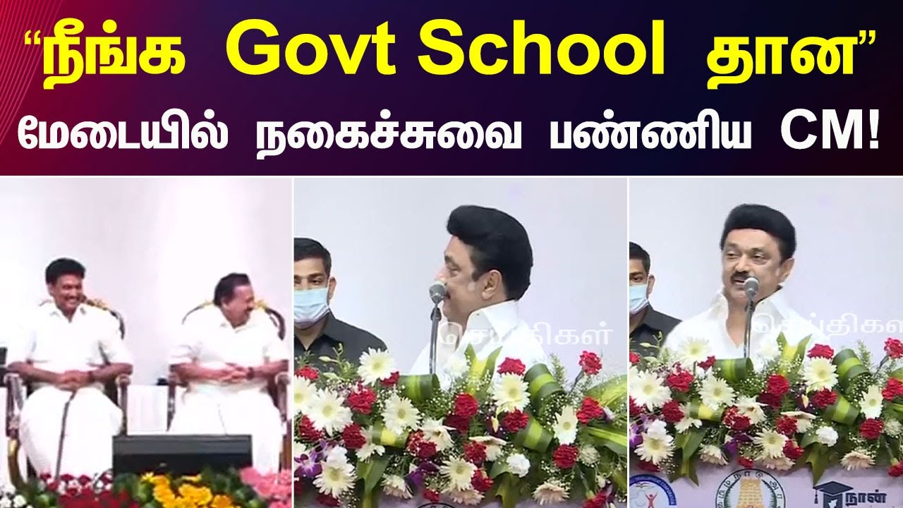 CM MK Stalin Speech About Govt School |&ldquo;தமிழ் வழியில் படித்தாலும்&rdquo; -முதலமைச்சர் மு.க.ஸ்டாலின் பேச்சு