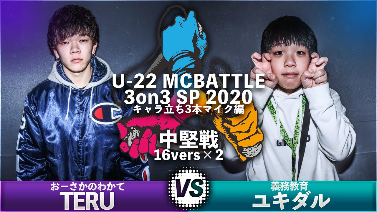 TERU vs ユキダル/U-22 MCBATTLE 3on3 SP 2020-キャラ立ち3本マイク編-(2020.2.1)