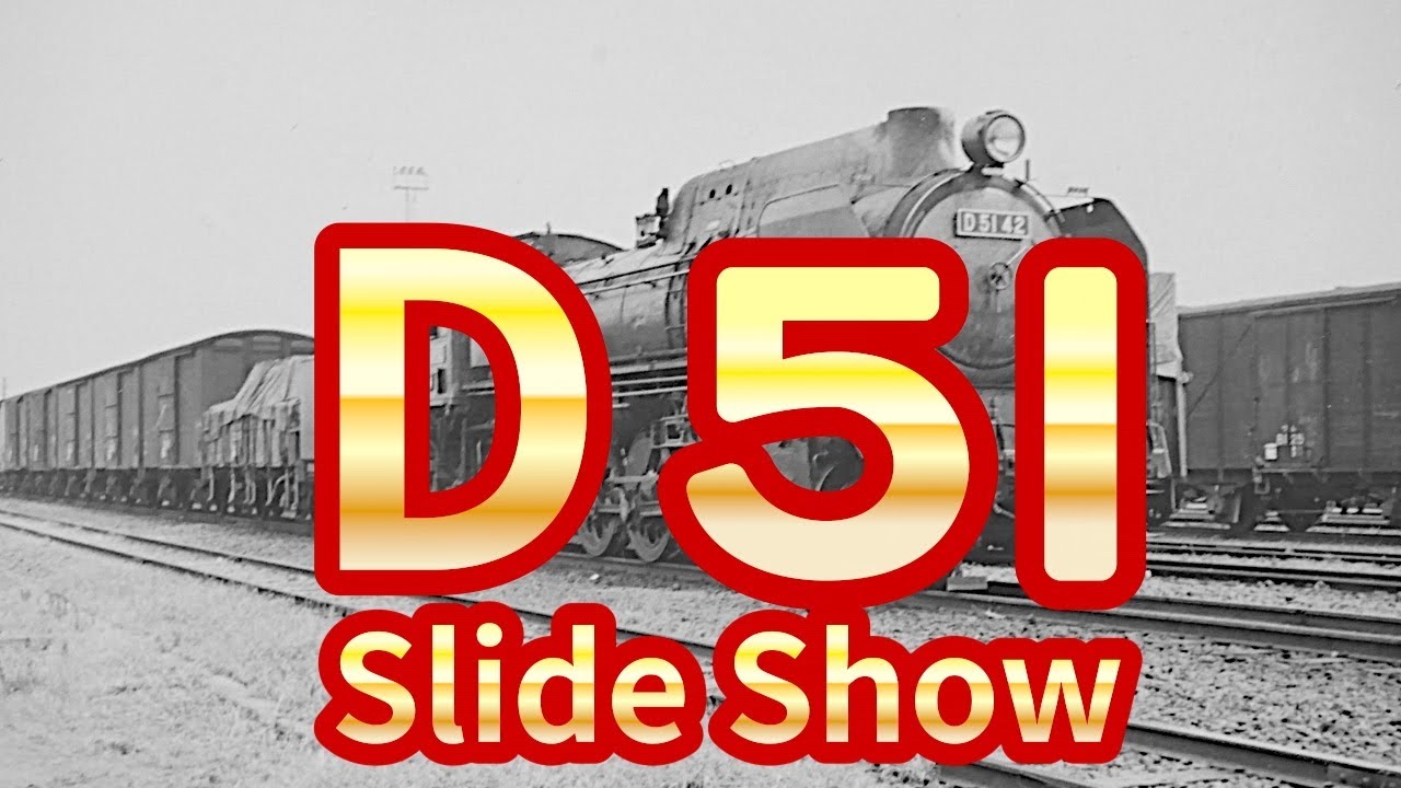 (再)   蒸気機関車【D51】　昭和の国鉄車両➀　昭和40年頃の函館・東北本線