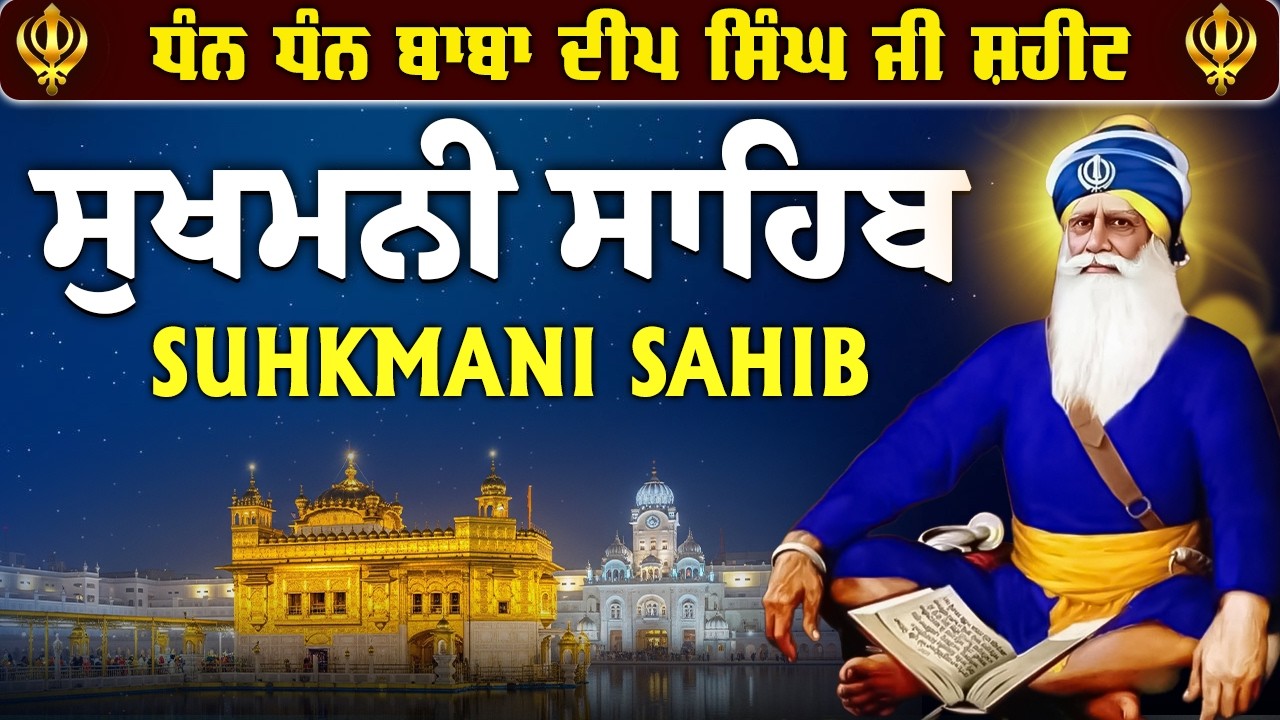 ਪਰਮਾਤਮਾ ਦੀ ਖਾਸ਼ ਕਿਰਪਾ ਹੋਵੇਗੀ // ਸੁਖਮਨੀ ਸਾਹਿਬ // Sukhmani Sahib // Sukhmani Sahib Jaap ~ Nitnem Paath