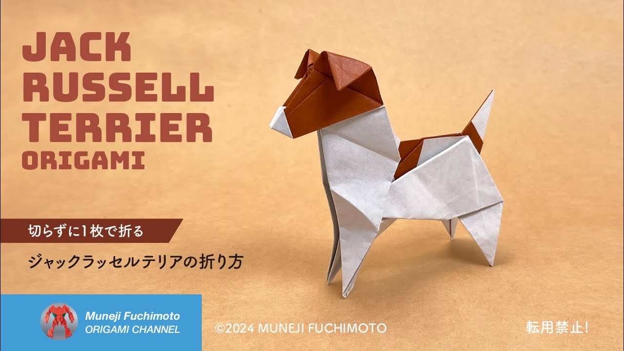 「折り紙」ジャックラッセルテリア（Jack Russell Terrier）の折り方