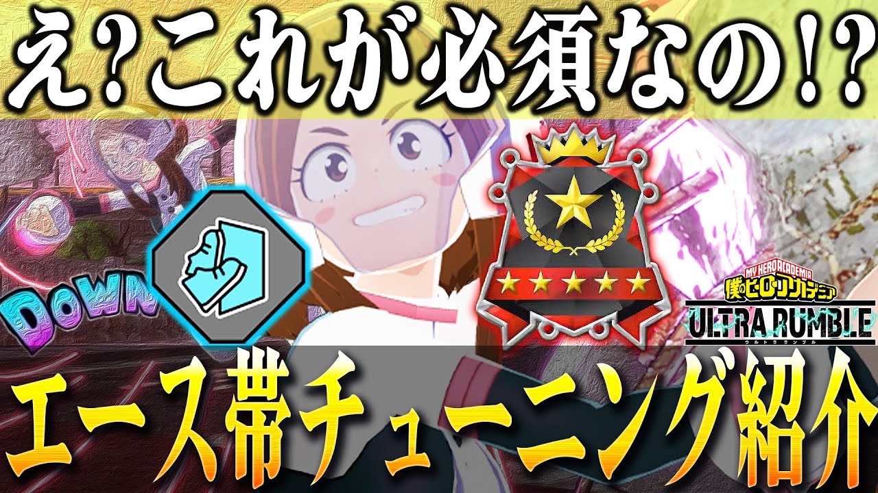 【ヒロアカUR】上位帯が新スキルお茶子に高確率でつけてるのはこのチューニング【僕のヒーローアカデミアウルトラランブル】【My Hero Academia Ultra Rumble】【Switch】