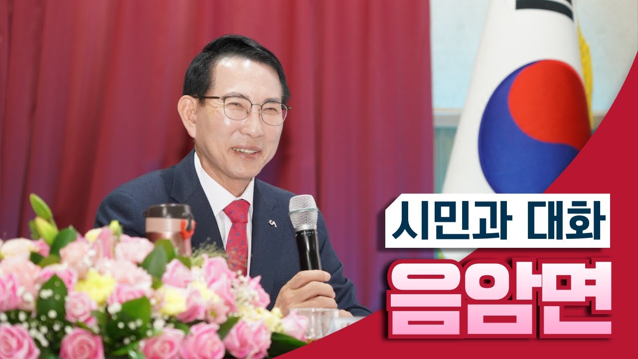 2026 새해 시민과대화 (2026.01.16.금.음암면)
