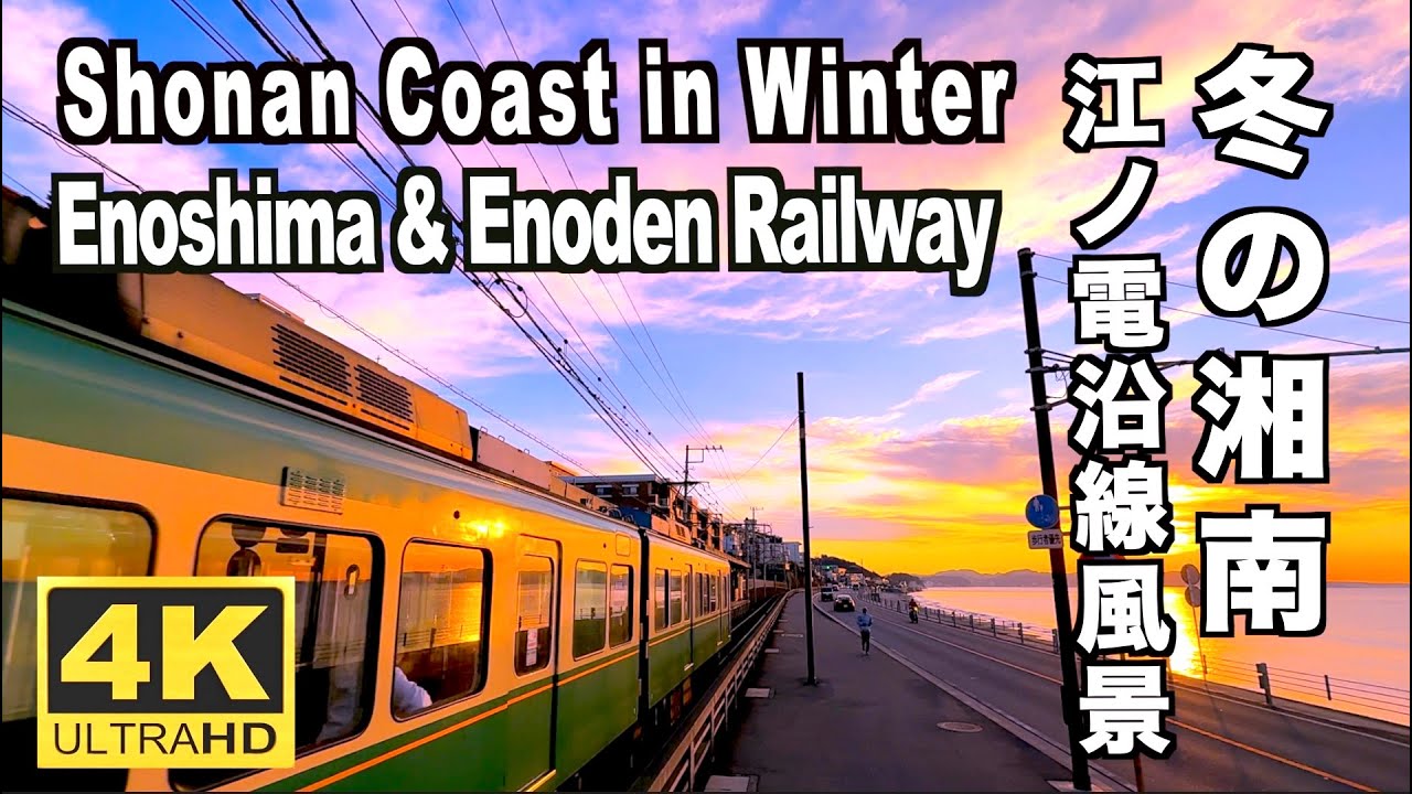 冬の湘南 江ノ電と江ノ島風景 Shonan in Winter Enoshima & Enoden Railway 観光 旅行 散歩 夕景 日の出 夕日 sunset
