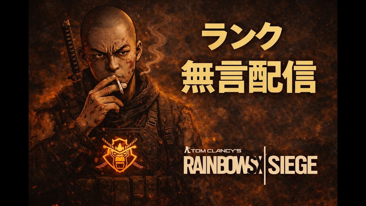 【R6S】無言ランク配信｜1〜2戦のみ・参加不可【DreadGORI】#レインボーシックスシージ #R6S #無言配信 #ランク配信 #参加不可 #短時間配信