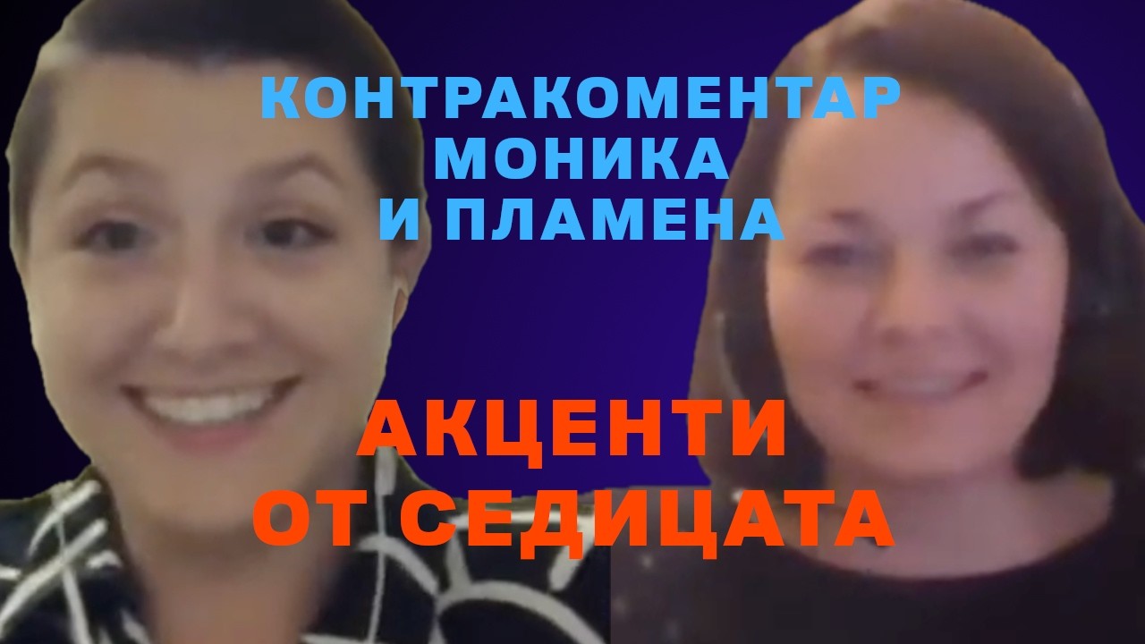 Акценти от седмицата – Контракоментар с Моника Якимова и Пламена Оманович