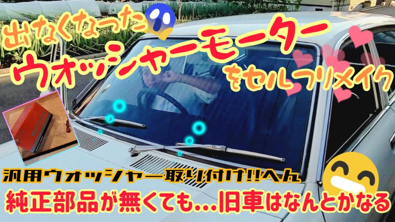 DATSUN B210 SUNNY【ウォッシャーモーターセルフリメイク！】これで車検も安心です♪(^-^)