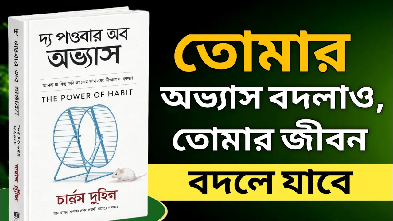 তোমার অভ্যাস বদলাও, তোমার জীবন আপনাআপনি বদলে যাবে | The Power of Habit Audiobook in Bangla