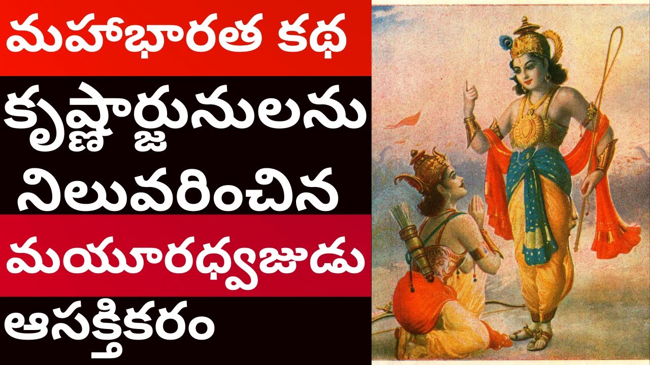 Katha: Mayuradhwaja Krishna arjuna Mahabharatam Ithihasam Videos