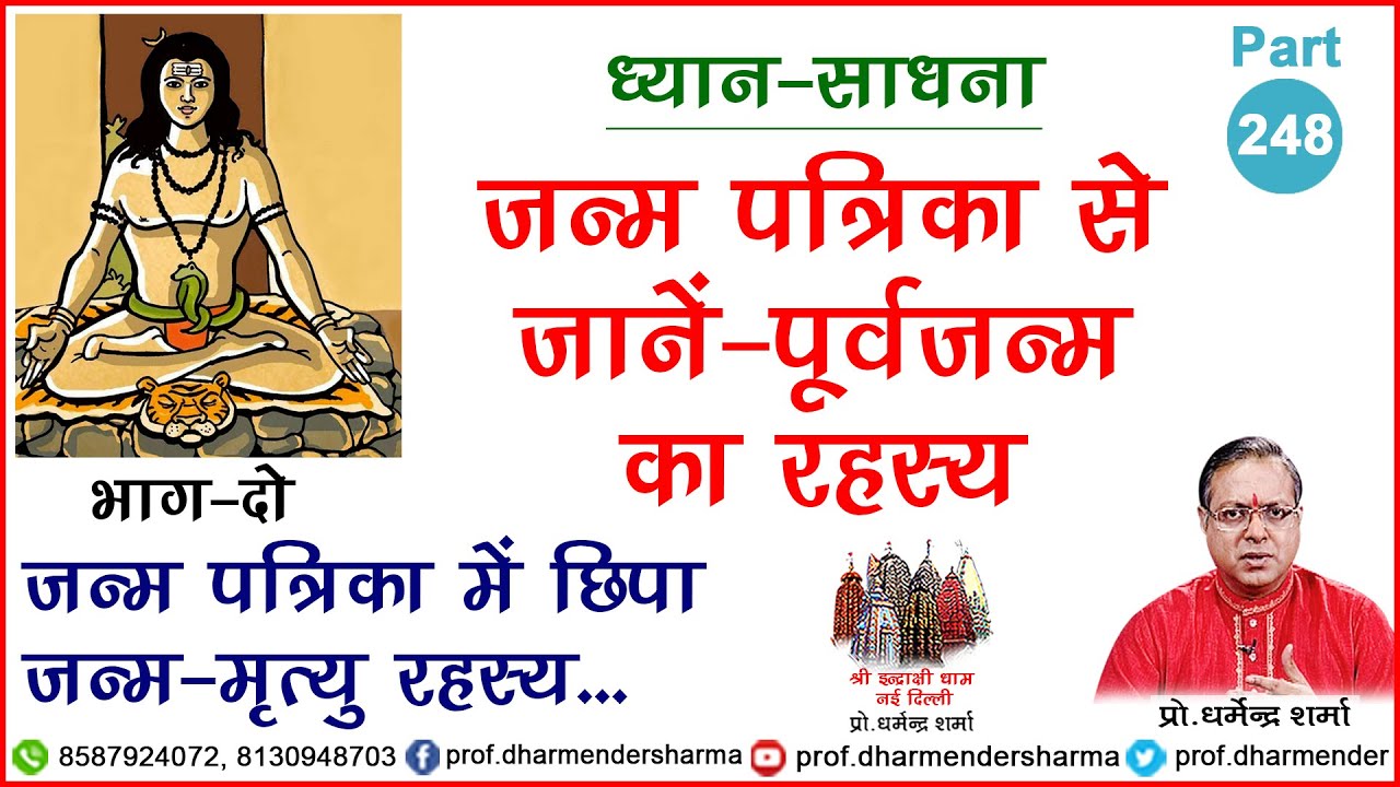 जन्म पत्रिका से जानें - पूर्वजन्म का रहस्य जानें - प्रो. धर्मेन्द्र शर्मा जी से भाग दो