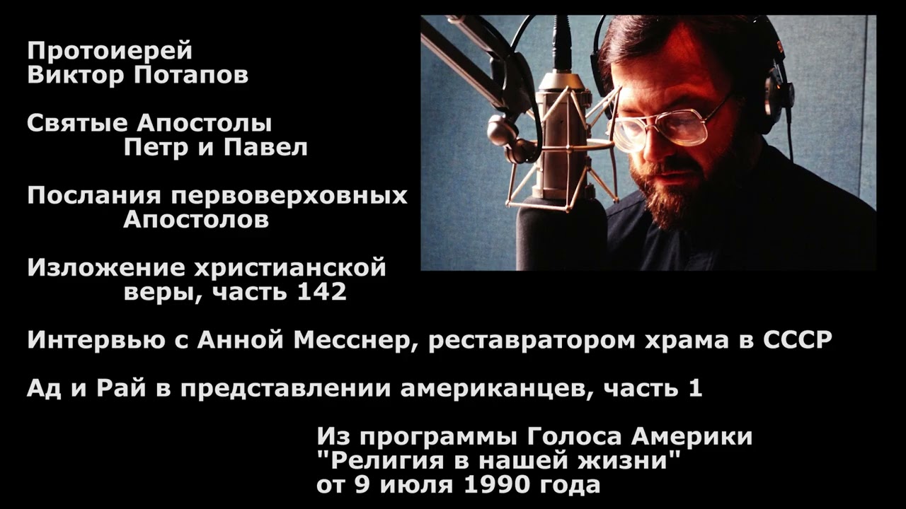1990.07.09. Анна Месснер - реставратор храма в СССР. Ад и Рай в представлении американцев (1)