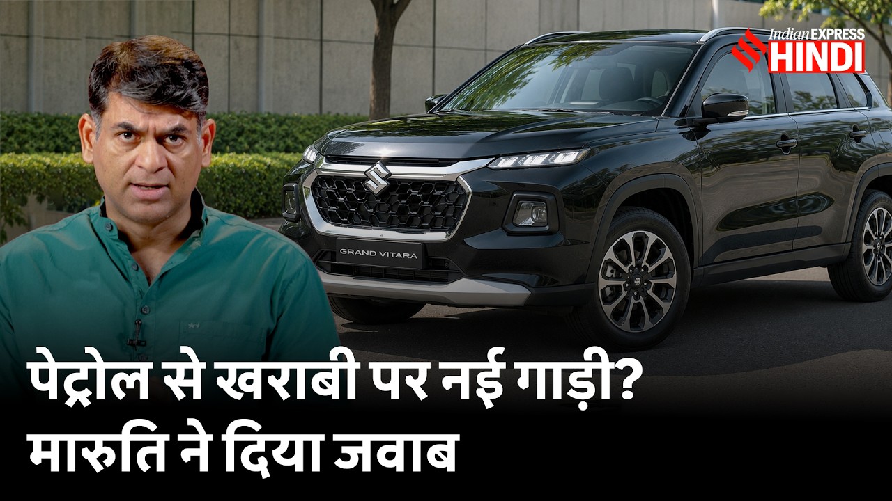E20 Petrol से Grand Vitara खराब होने का दावा, Consumer Commission ने क्या आदेश दिया?