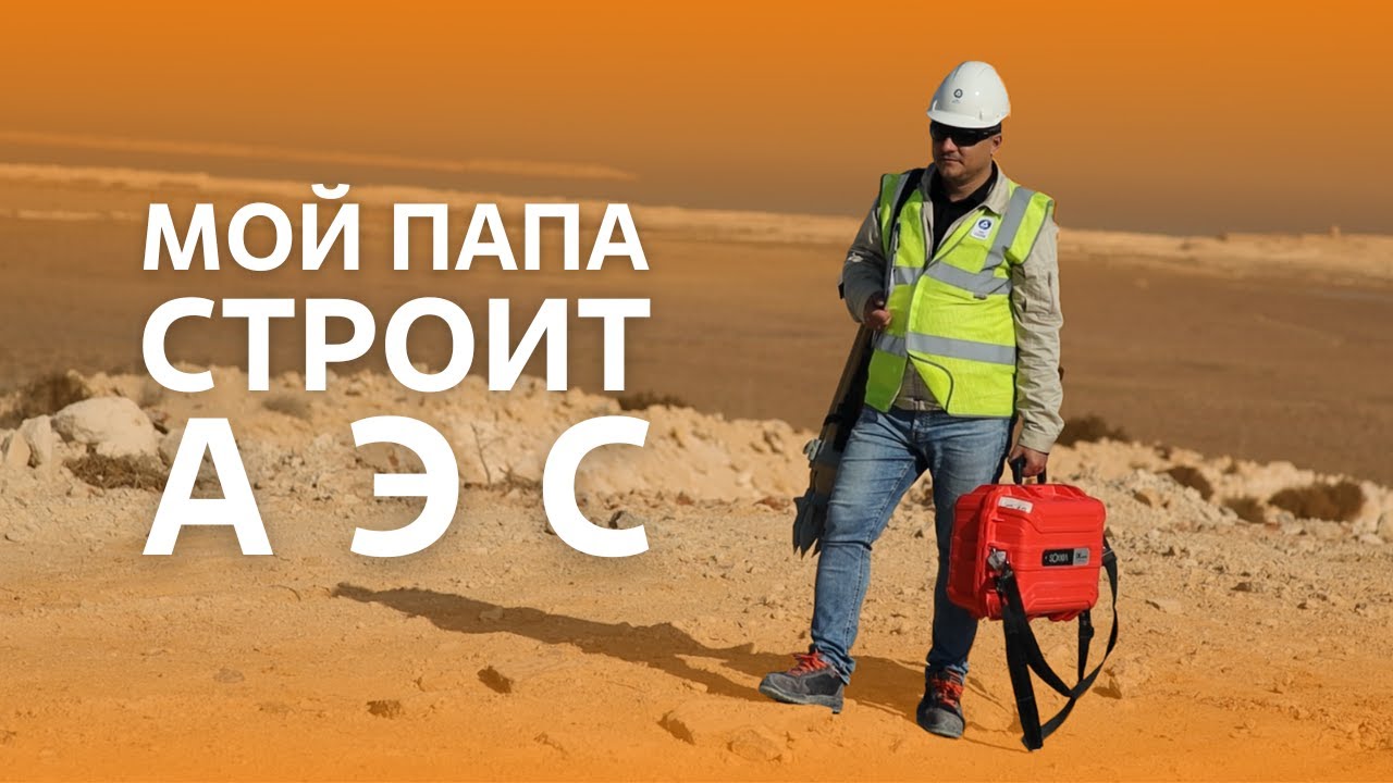 Мой папа строит АЭС «Эль-Дабаа»