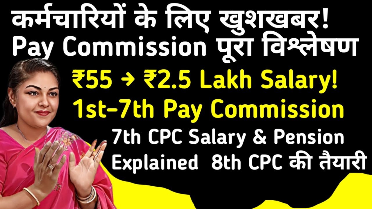 कर्मचारियों के लिए खुशखबर!,7th CPC Salary & #Pension Explained, Pay Commission पूरा विश्लेषण