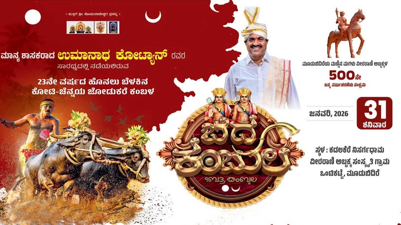 MOODABIDRE KAMBALA LIVE | ಮೂಡುಬಿದಿರೆಯ ಕೋಟಿ-ಚೆನ್ನಯ ಕಂಬಳಕೂಟದ ನೇರಪ್ರಸಾರ