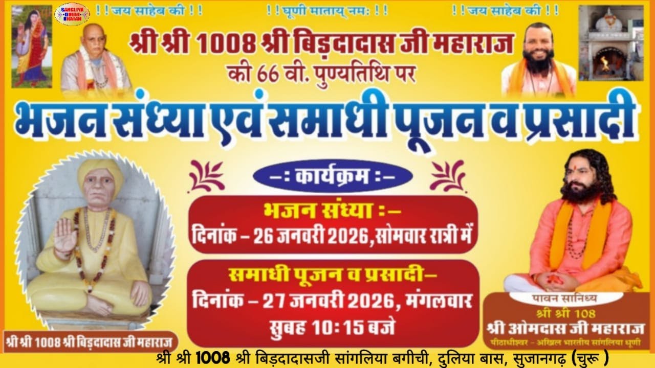 श्री श्री 1008 श्री बिड़दादास जी महाराज की 66 वी. (बरसी) पर भव्य भजन संध्या  दुलिया बास, सुजानगढ़