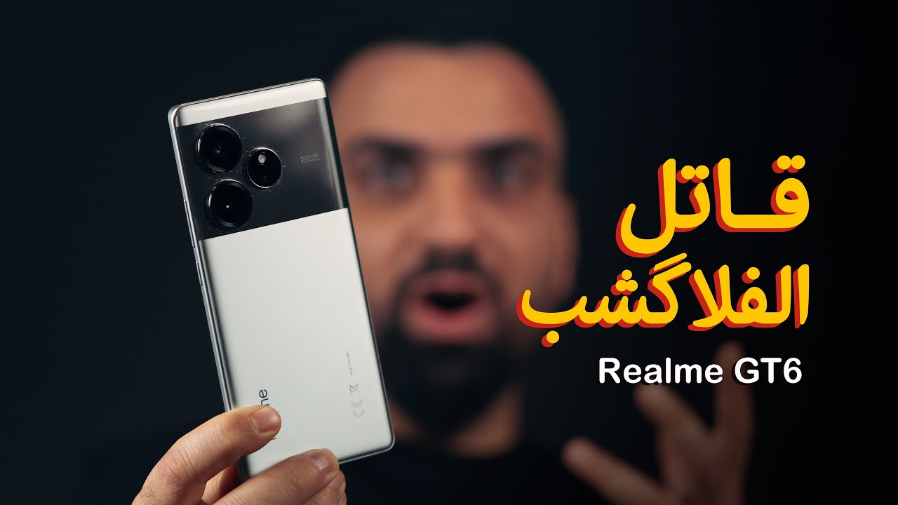 الخارق جداً || Realme GT6