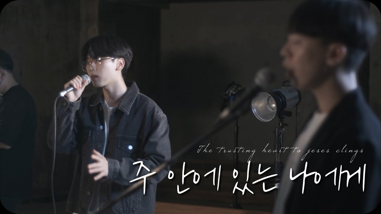 [온전히 (On Journey)] - 주 안에 있는 나에게