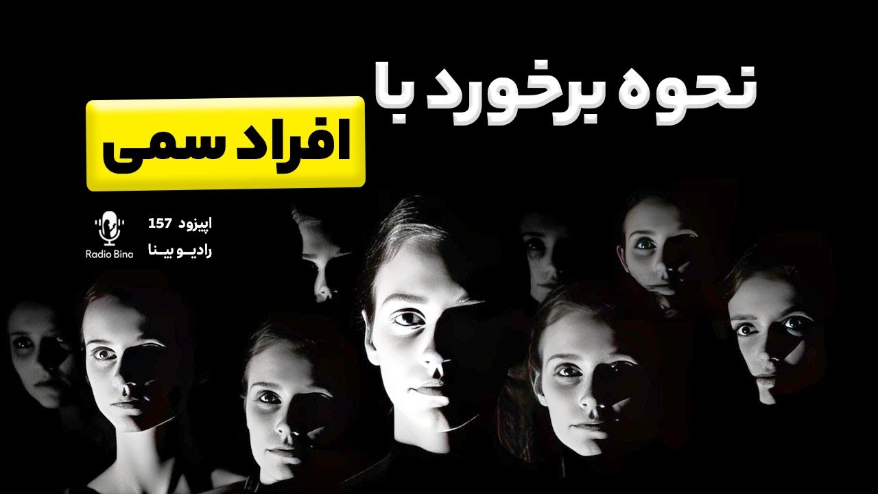 نحوه برخورد با افراد سمی | Toxic people